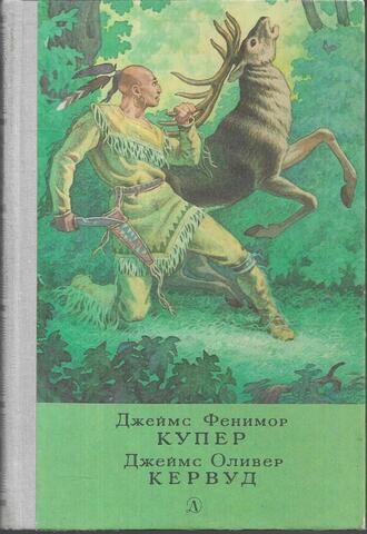 Последний из могикан, или повествование о 1757 годе. Бродяги Севера. В дебрях Севера