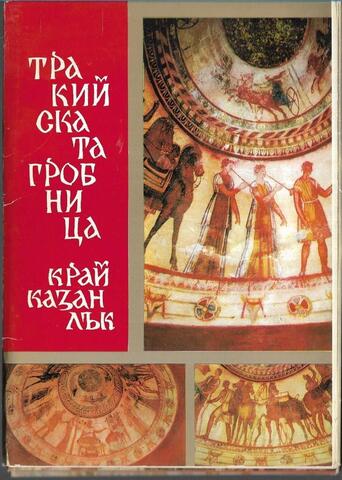 Тракийската гробница