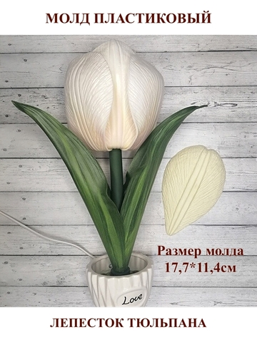 Молд пластиковый Б-10 лепесток тюльпана 17,7х11,4см