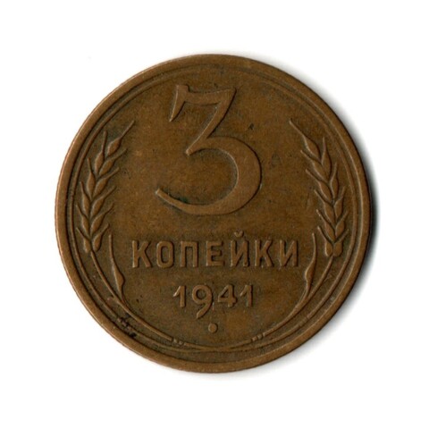 3 копейки 1941 год