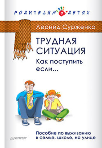 Трудная ситуация. Как поступить, если... Пособие по выживанию в семье, школе, на улице