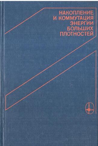 Накопление и коммутация энергии больших плотностей