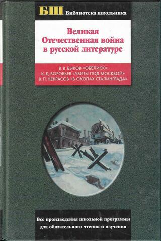 Великая Отечественная война в русской литературе