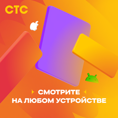 Подписка на онлайн-кинотеатр СТС (12 месяцев) (для ПК, цифровой код доступа)