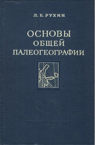 Основы общей палеогеографии
