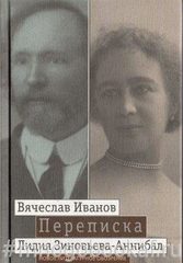 Вячеслав Иванов. Лидия Зиновьева-Аннибал. Переписка. В 2 т.