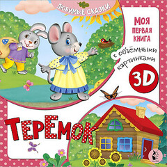 Теремок