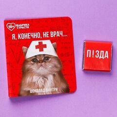 Шоколад молочный «Я, конечно, не врач» в открытке - 5 гр. - 