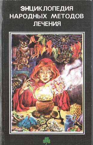 Энциклопедия народных методов лечения