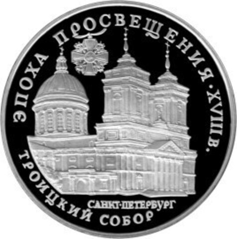 3 рубля 1992 год. Троицкий Собор. Серебро. PROOF