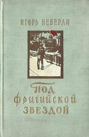 Под фригийской звездой