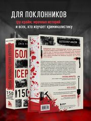 Большая книга серийных убийц. 150 биографий маньяков со всего мира
