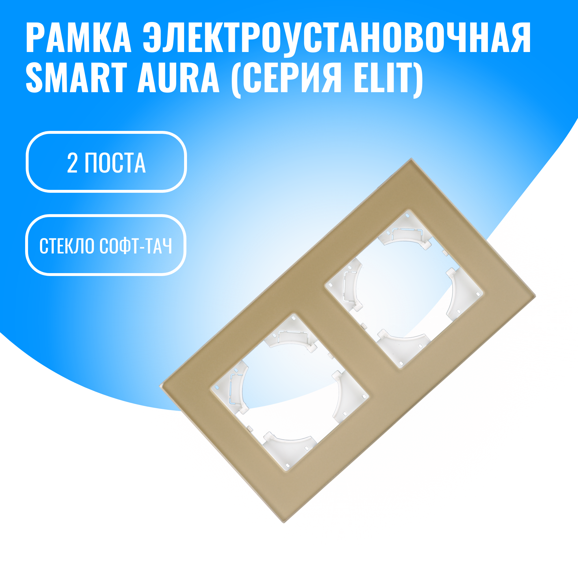 Рамка стекло софт-тач для электрооборудования Smart Aura серия Elit (золотой / 2)