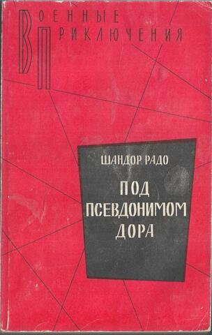 Под псевдонимом Дора