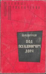 Под псевдонимом Дора