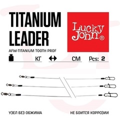 Поводки титановые Lucky John AFW TITANIUM (2 шт, 15 см, 18 кг) арт. LJP7218-015