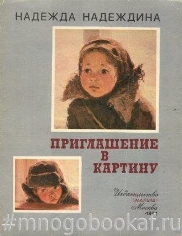 Приглашение в картину