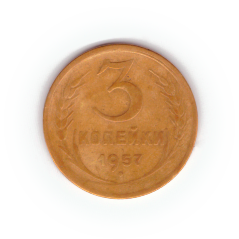 3 копейки 1957 года F №3