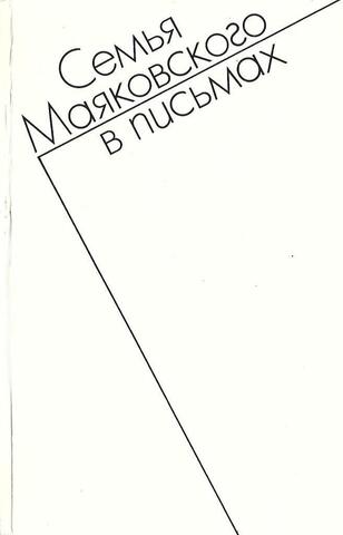 Семья Маяковского в письмах. Переписка 1892-1906