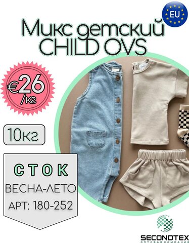 Микс детский CHILD OVS+NAME IT+BENETTON (без этикеток)