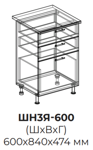 Кухня Инфинити шкаф нижний (3 ящика) 600