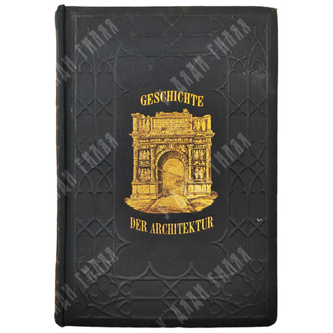 Любке Вильгельм. История архитектуры с древнейших времён до наших дней.1865