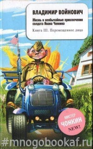 Жизнь и необычайные приключения солдата Ивана Чонкина. Книга 3. Перемещенное лицо