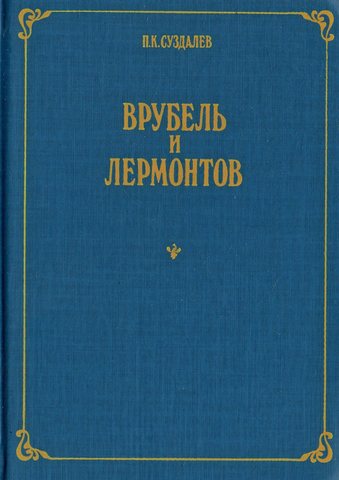 Врубель и Лермонтов