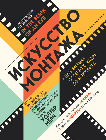 Искусство монтажа: Путь фильма от первого кадра до кинотеатра