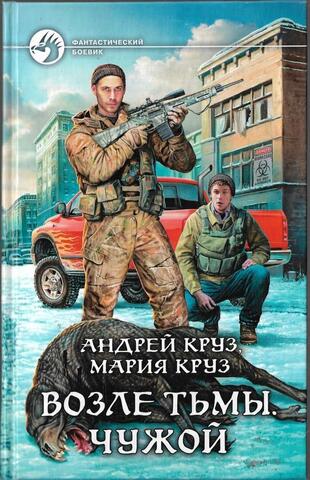 Возле тьмы. Чужой