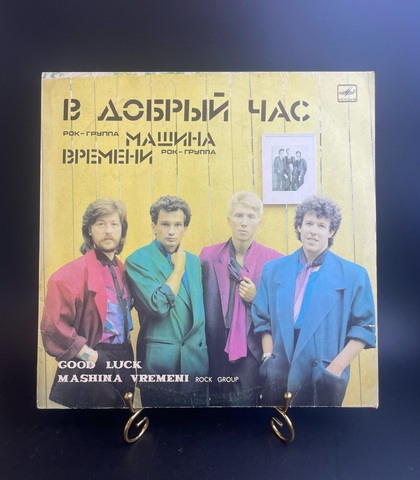Рок - группа "Машина времени" - В добрый час. Виниловая пластинка 12 дюймов. Мелодия СССР 1986 год.