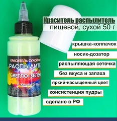 Краситель - распылитель Фанси ("Орнамент")  Светло-зеленый 50 гр.
