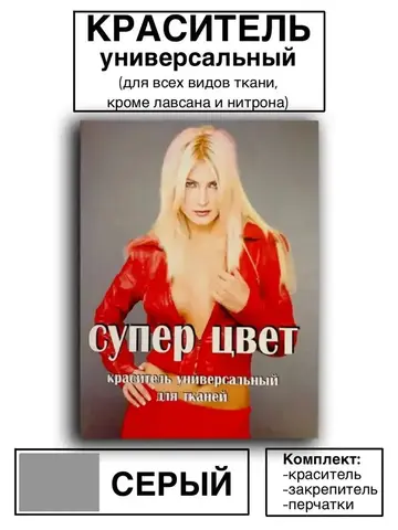 Краситель универсальный для ткани серый 28г