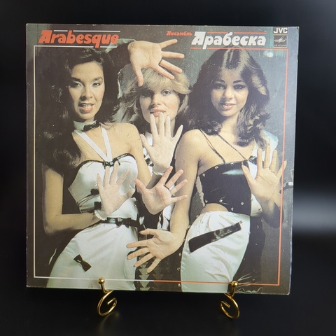 LP Arabesque - Ансамбль Арабеска. Виниловая пластинка 12 дюймов. Мелодия СССР 1983 год. Лицензия Япония