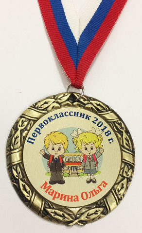 Медаль первокласснику (дети 2)