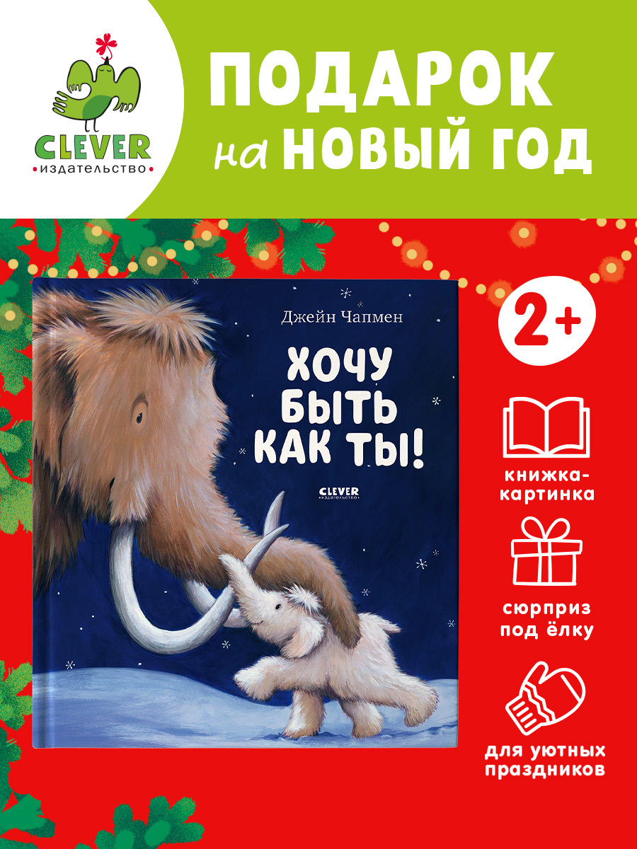 

Хочу быть как ты!
