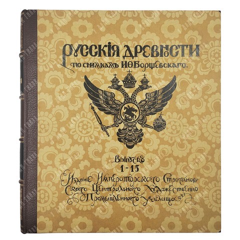 [Редкость. Комплект] Русские древности по снимкам И. Ф. Барщевского. Вып. 1–15, 1915