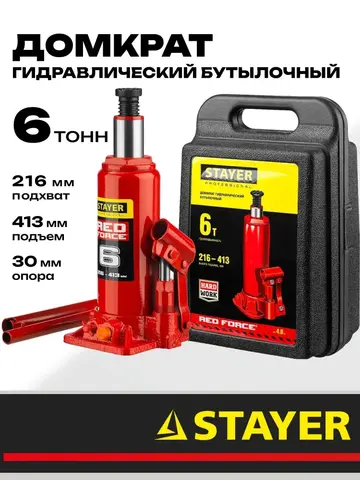STAYER RED FORCE, в кейсе, 6 т, 216 - 413 мм, бутылочный гидравлический домкрат, Professional (43160-6-K)