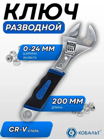Ключ разводной КОБАЛЬТ 200 мм, ширина захвата 24 мм, двухкомпонентная рукоятка CR-V (647-550)