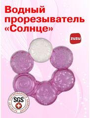 Прорезыватель для зубов детский. Грызунок водный "Солнце".