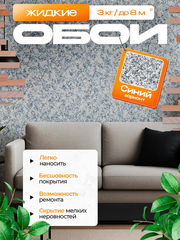 ЖИДКИЕ ОБОИ LW 02-3000 , Синий , 3 кг