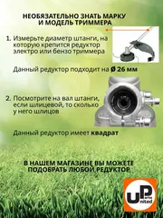 Редуктор для триммера UNITED PARTS d26x4T (90-0080)