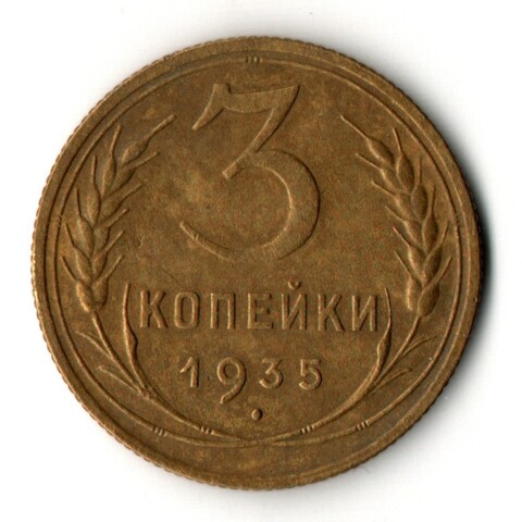 3 копейки 1935 год - старый тип