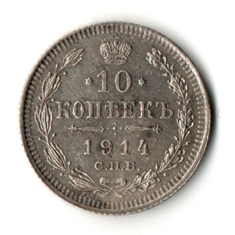 10 копеек 1914 год - СПБ - ВС - Царская Россия - Николай II - хороший сохран