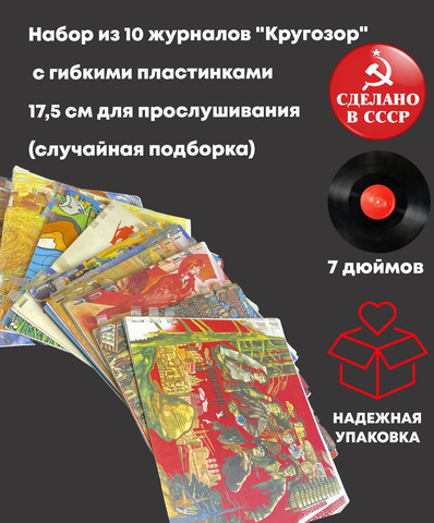 Набор из 10 журналов "Кругозор" с гибкими пластинками 17,5 см для прослушивания (случайная подборка)