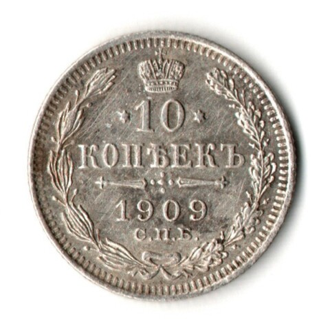 10 копеек 1909 год - СПБ - ЭБ - Николай II - Царская Россия