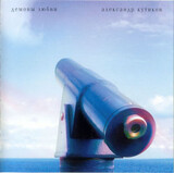 КУТИКОВ, АЛЕКСАНДР: Демоны Любви (Компакт-диск)