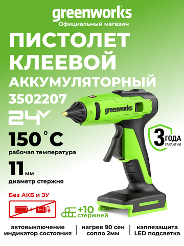 Пистолет клеевой аккумуляторный 24В Greenworks G24GLG (без АКБ и ЗУ) 3502207