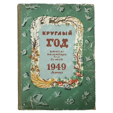 Круглый год. Книга-календарь для детей на 1949 год М.; Л.: Детгиз, 1948
