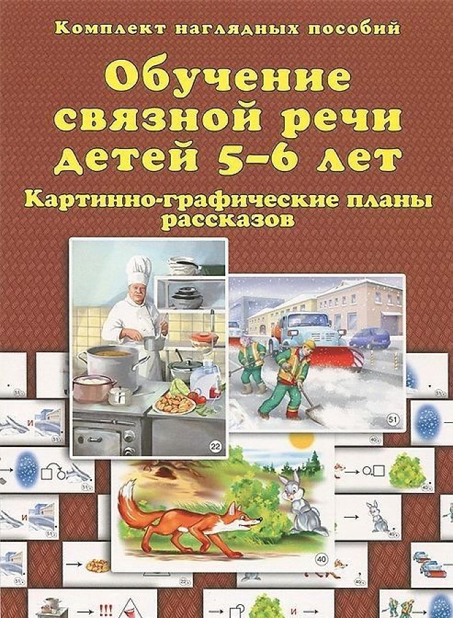 Лебедева и н развитие связной речи дошкольников обучение рассказыванию по картине